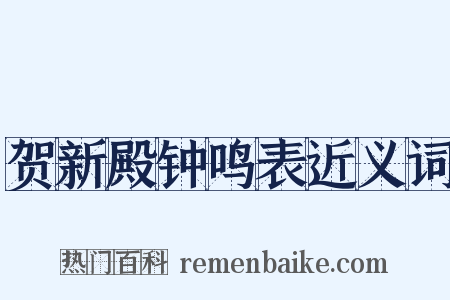 贺新殿钟鸣表近义词是什么意思的图片